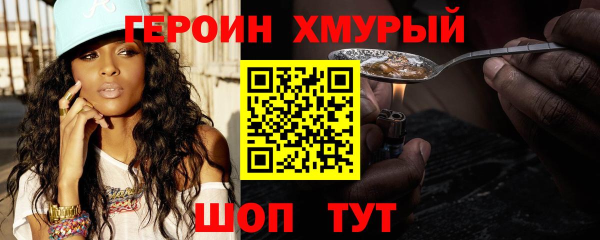 ГЕРОИН хмурый  Вход с VPN  Елизово 